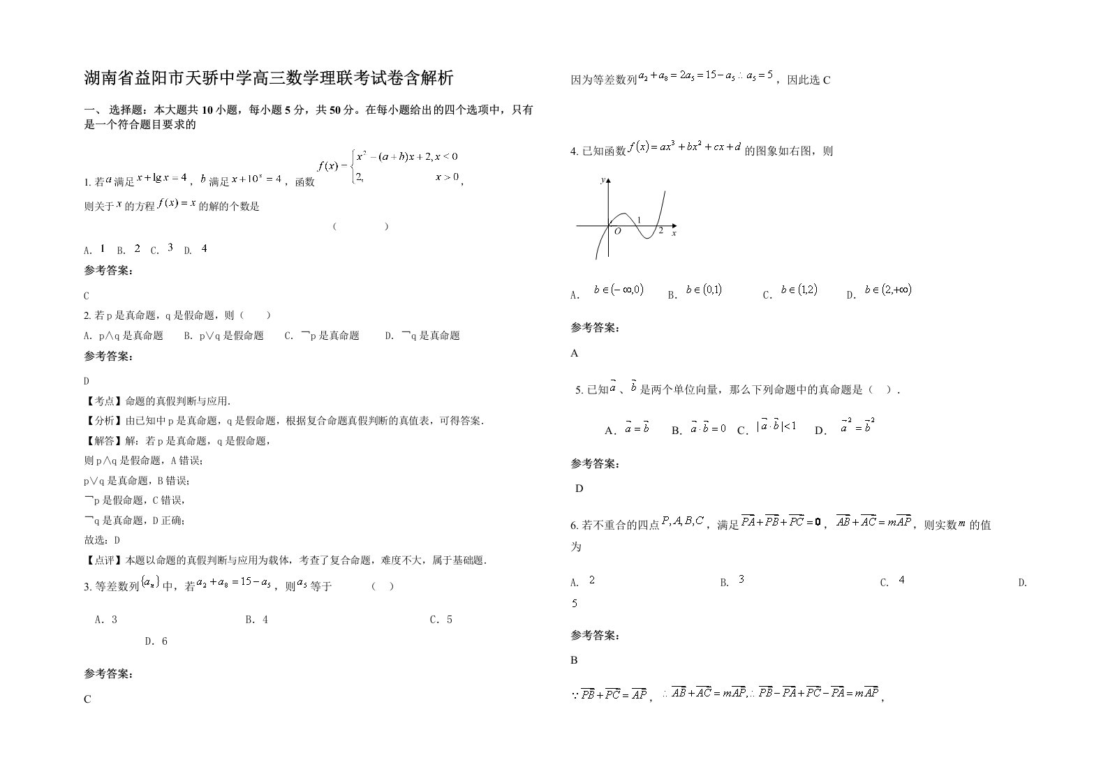 湖南省益阳市天骄中学高三数学理联考试卷含解析