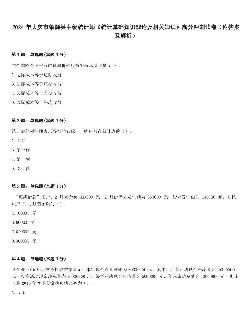 2024年大庆市肇源县中级统计师《统计基础知识理论及相关知识》高分冲刺试卷（附答案及解析）