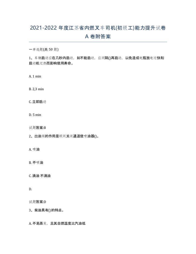 20212022年度江苏省内燃叉车司机初级工能力提升试卷A卷附答案