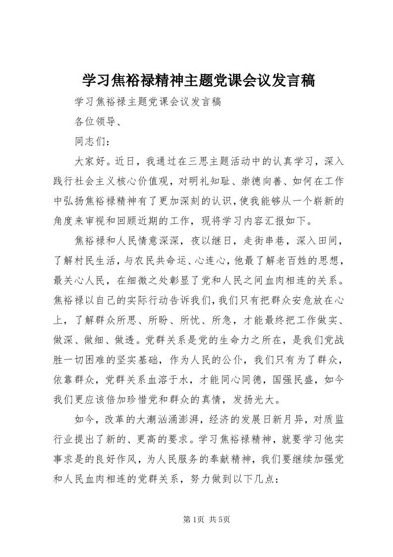 7学习焦裕禄精神主题党课会议讲话稿