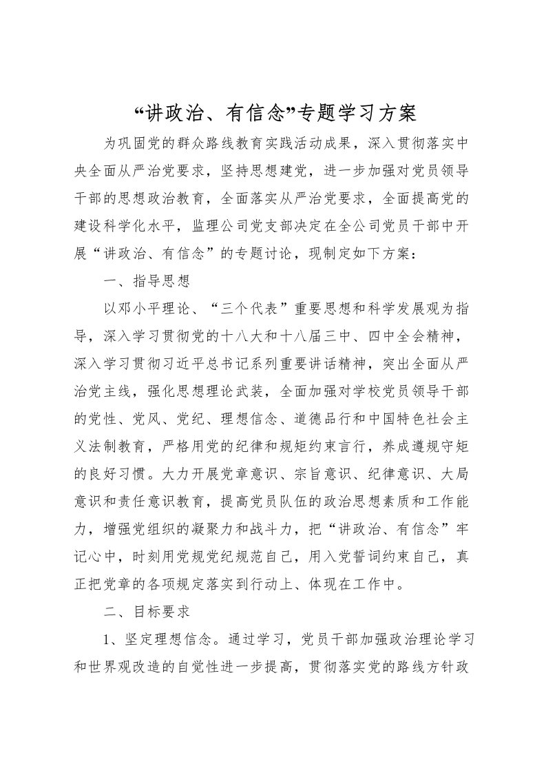 2022年讲政治有信念专题学习方案