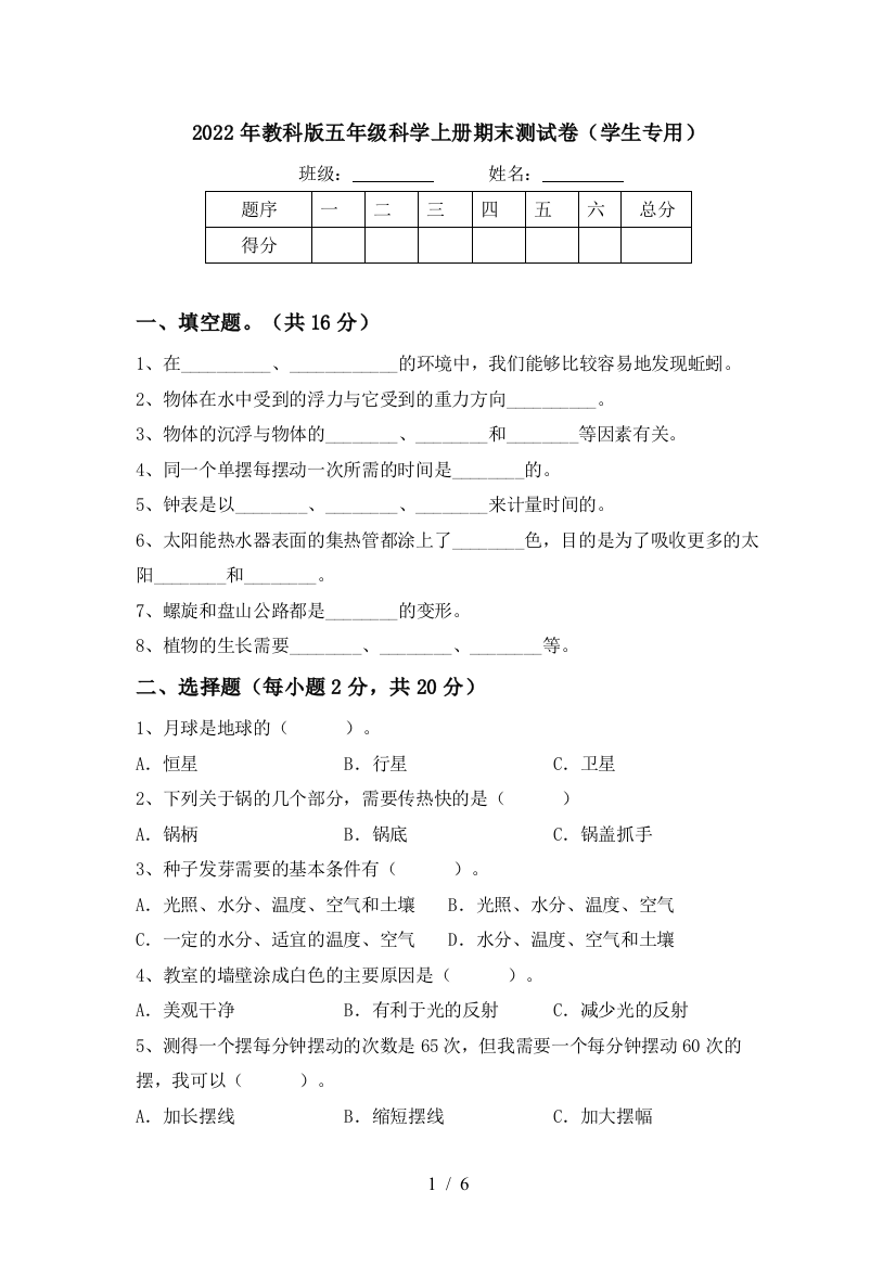 2022年教科版五年级科学上册期末测试卷(学生专用)