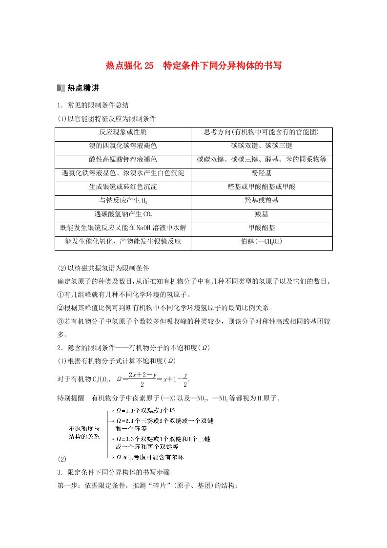 新教材宁陕2024届高考化学一轮复习教案第9章有机化学基础热点强化25特定条件下同分异构体的书写鲁科版