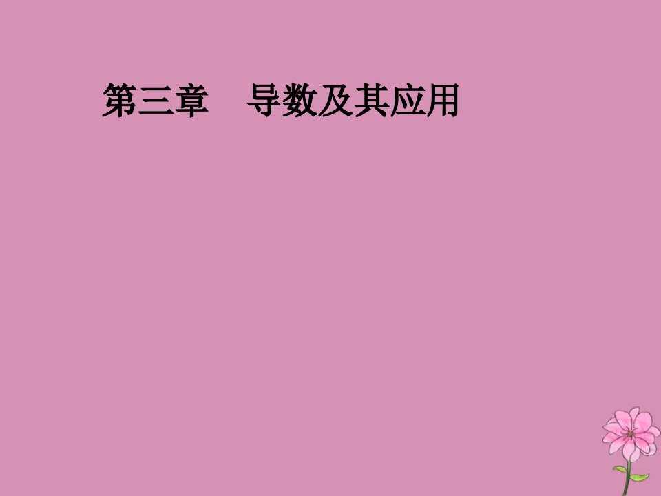 （新课改省份专用）版高考数学一轮复习