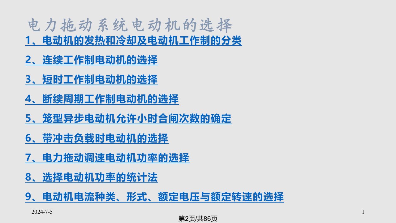 第二十二十一讲电力拖动系统电动机的选择