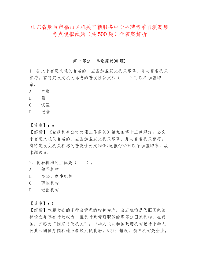 山东省烟台市福山区机关车辆服务中心招聘考前自测高频考点模拟试题（共500题）含答案解析