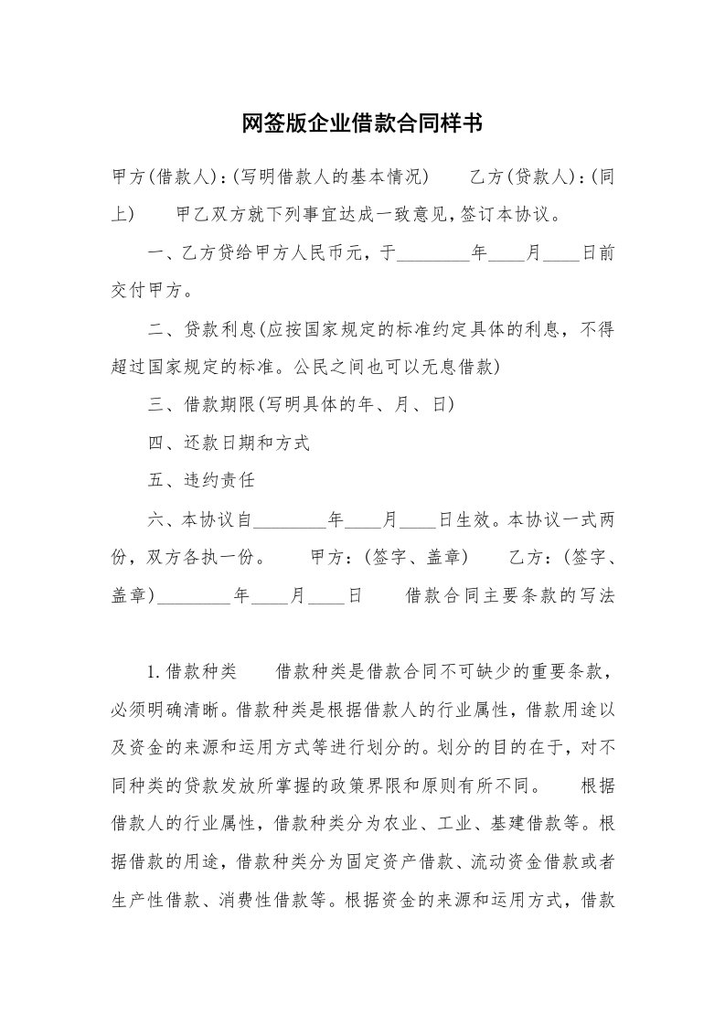 网签版企业借款合同样书_1