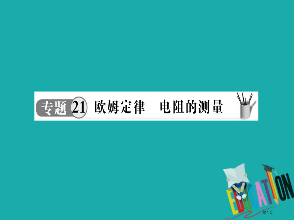 中考物理专题21欧姆定律电阻的测量复习市赛课公开课一等奖省名师优质课获奖PPT课件