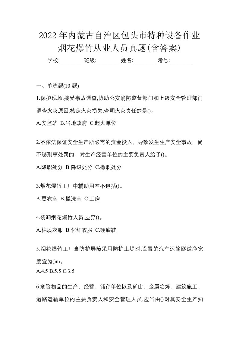 2022年内蒙古自治区包头市特种设备作业烟花爆竹从业人员真题含答案