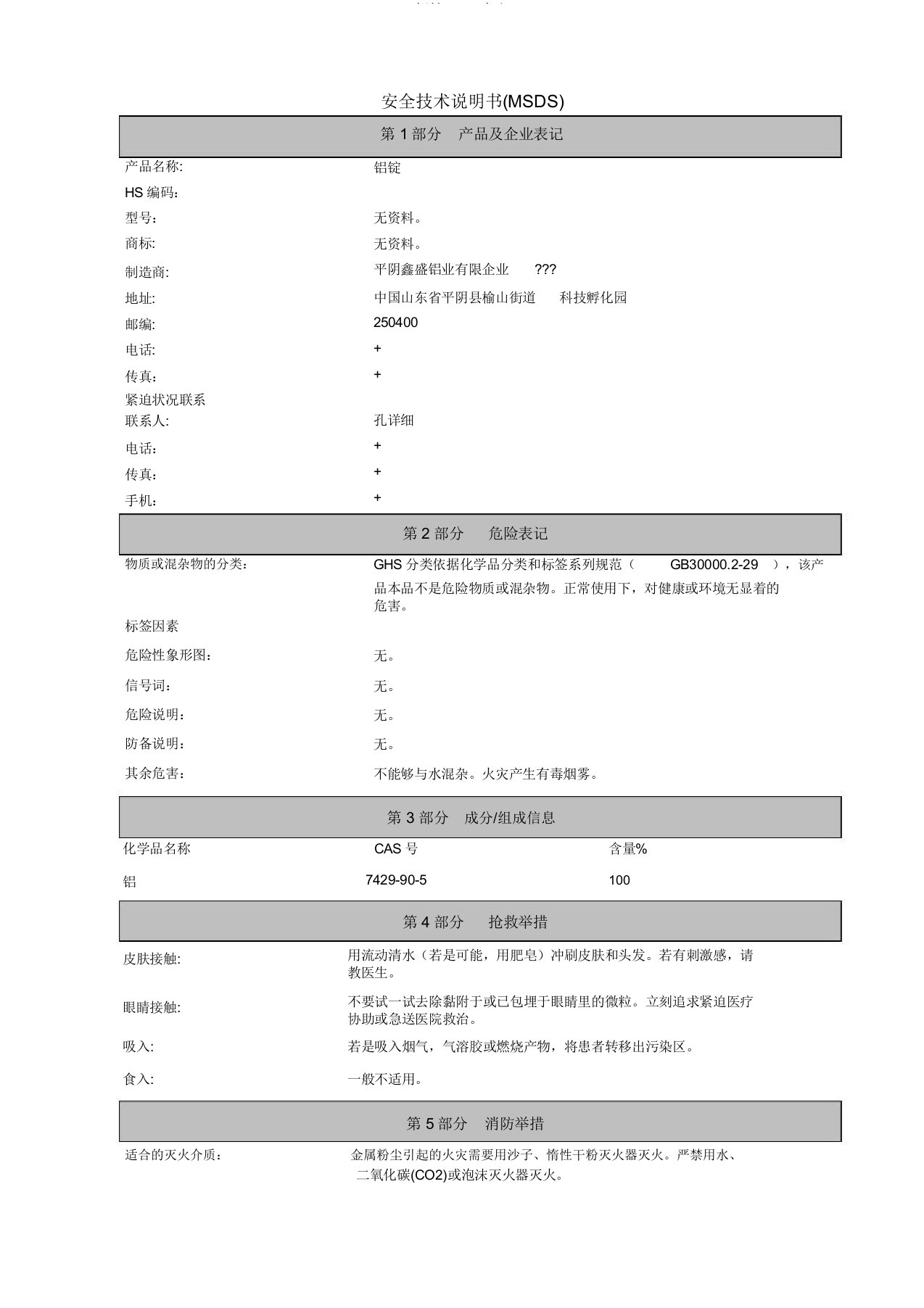 铝锭MSDS中文