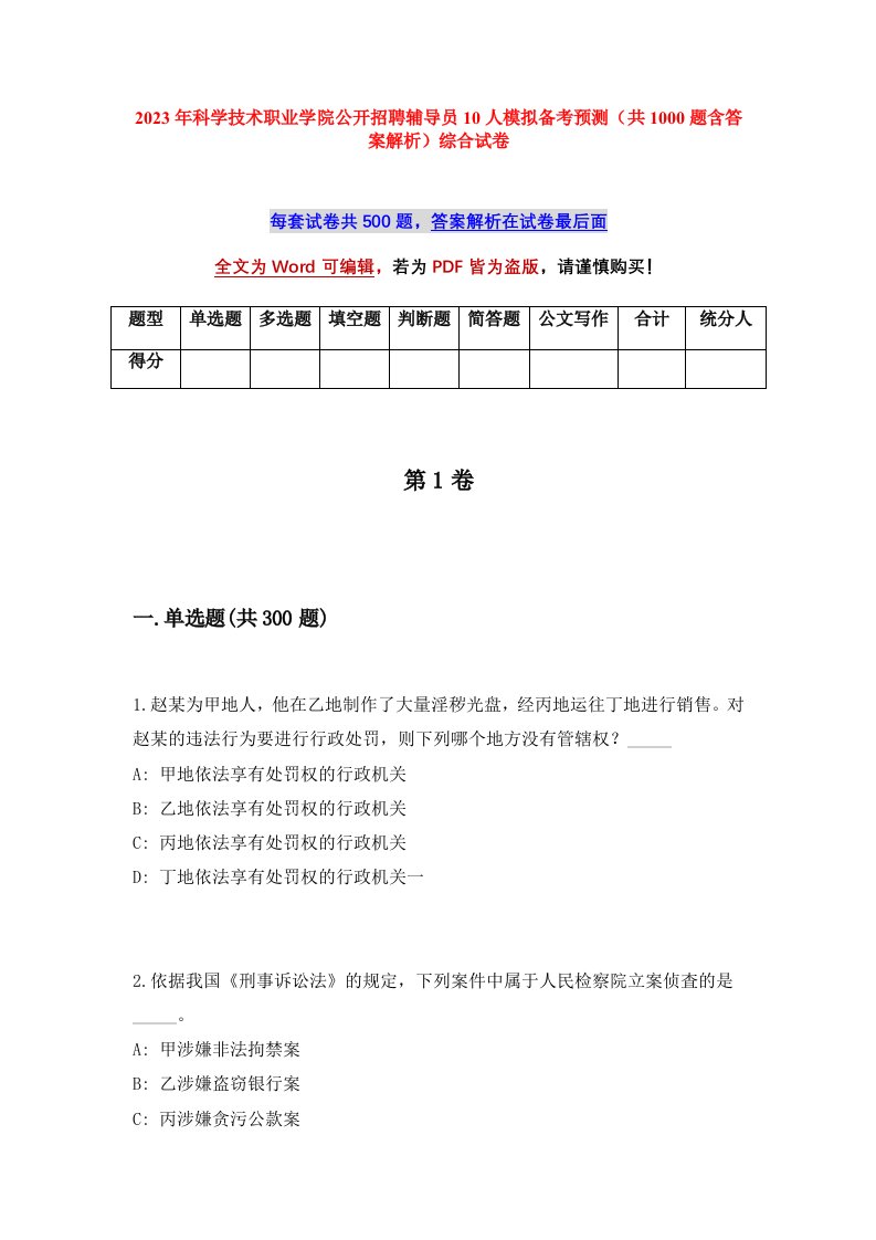 2023年科学技术职业学院公开招聘辅导员10人模拟备考预测共1000题含答案解析综合试卷