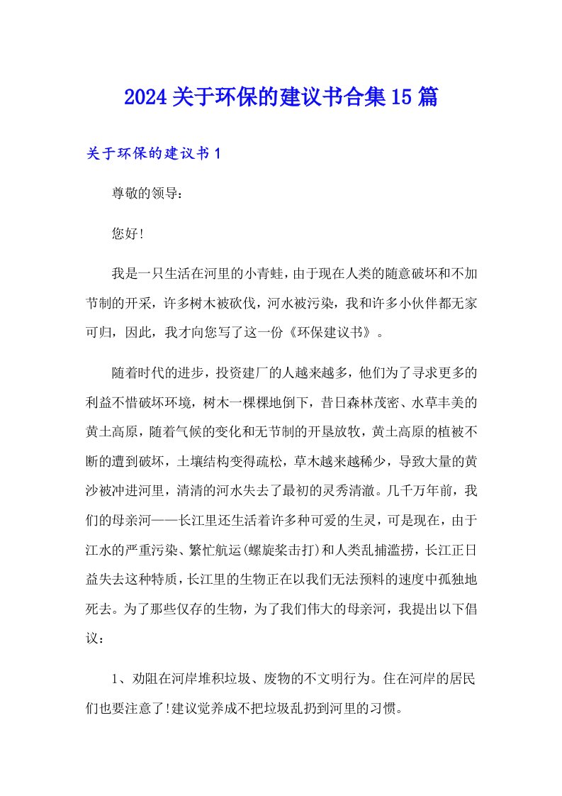 2024关于环保的建议书合集15篇