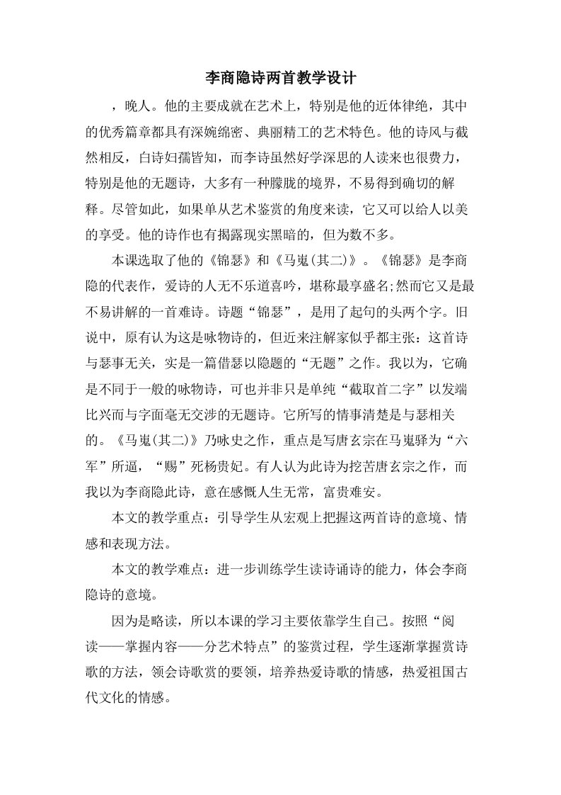 李商隐诗两首教学设计