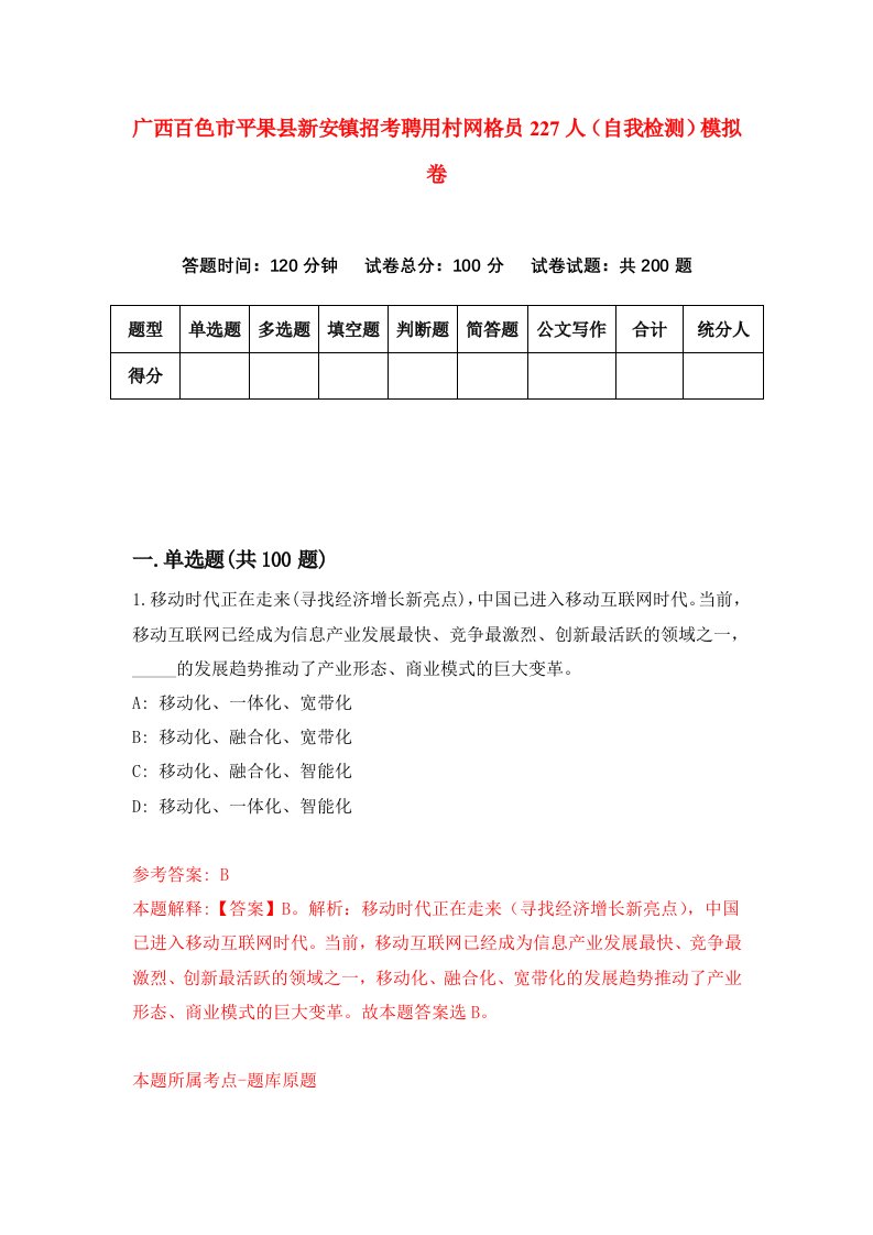 广西百色市平果县新安镇招考聘用村网格员227人自我检测模拟卷0