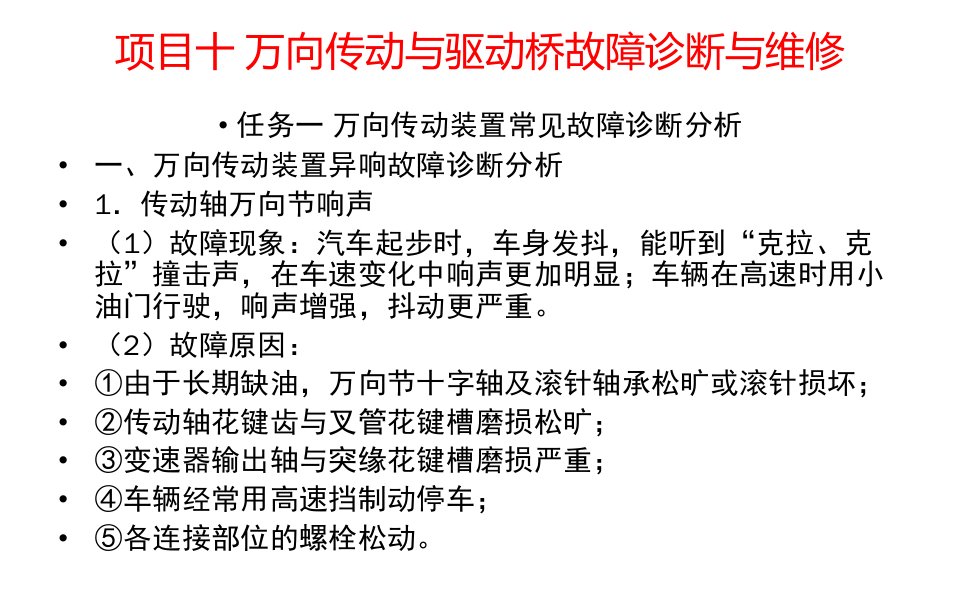 汽车故障诊断-万向传动装置故障诊断与维修