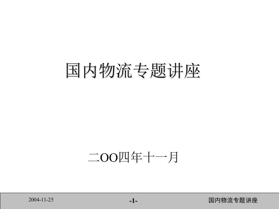 国内物流专题讲座(ppt47)-物流运作