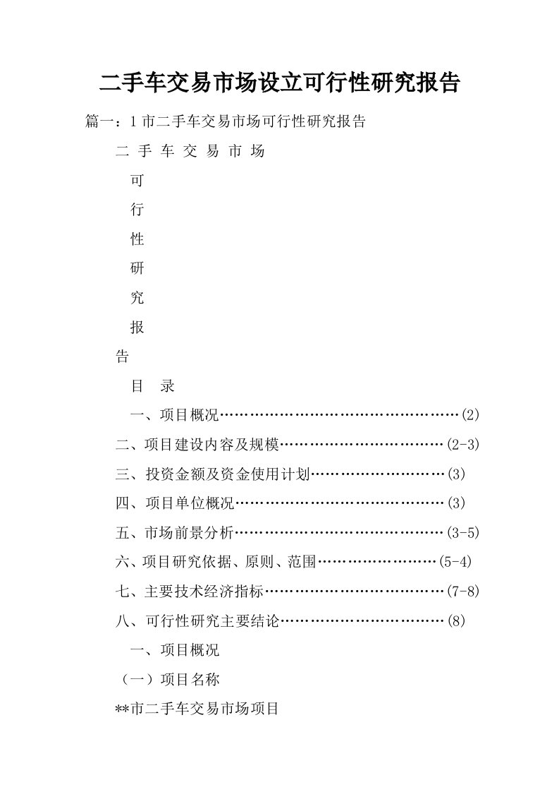 二手车交易市场设立可行性研究报告