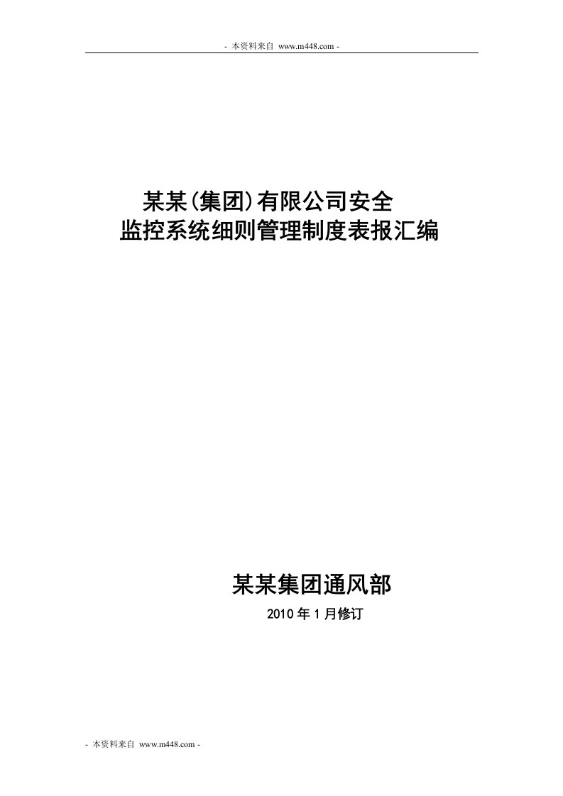 《某集团安全监控系统细则、管理制度及表格汇编》(64页)-其它制度表格