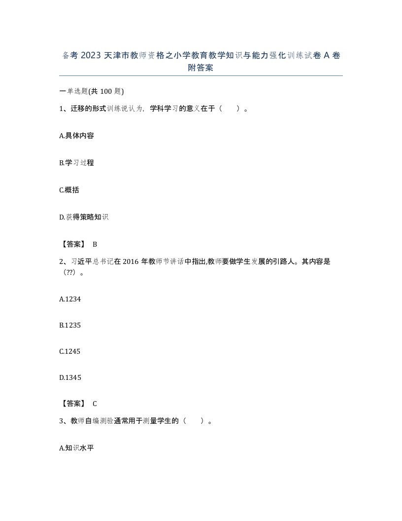 备考2023天津市教师资格之小学教育教学知识与能力强化训练试卷A卷附答案