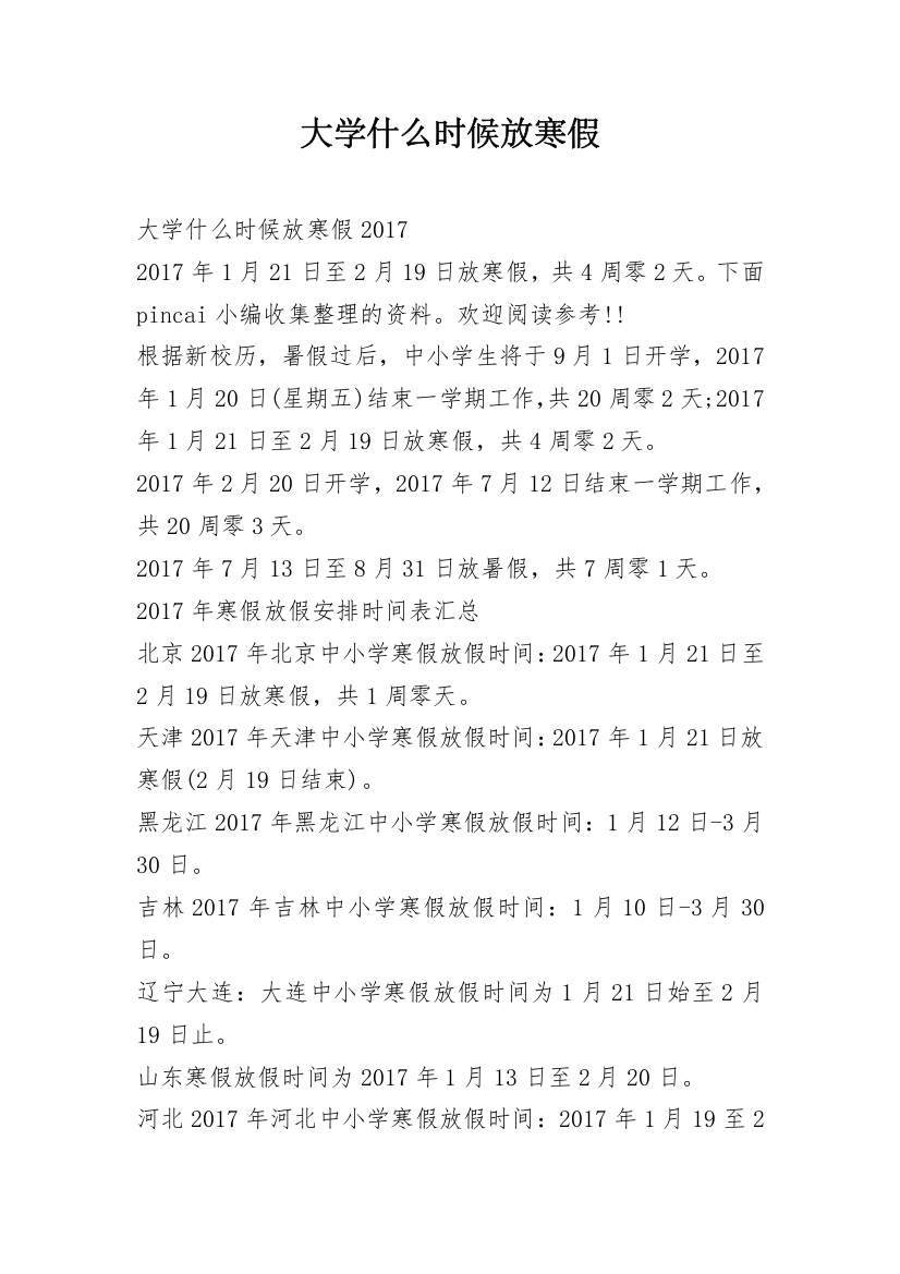 大学什么时候放寒假