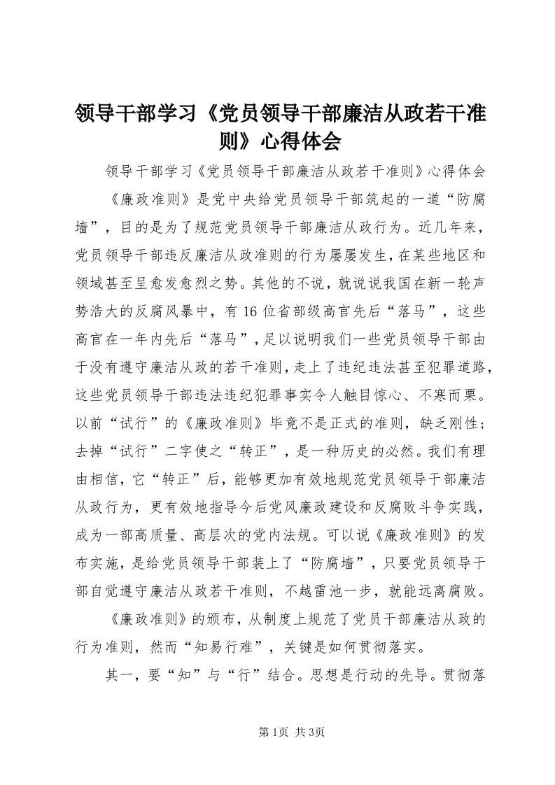 4领导干部学习《党员领导干部廉洁从政若干准则》心得体会