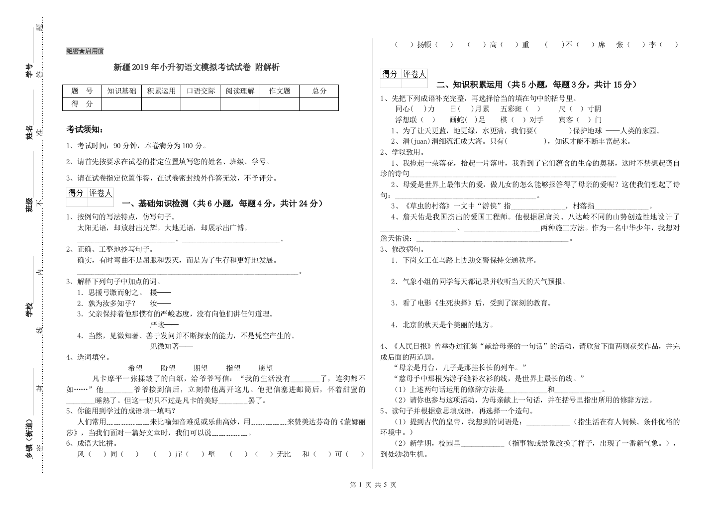 新疆2019年小升初语文模拟考试试卷-附解析