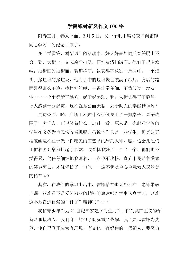 学雷锋树新风作文600字