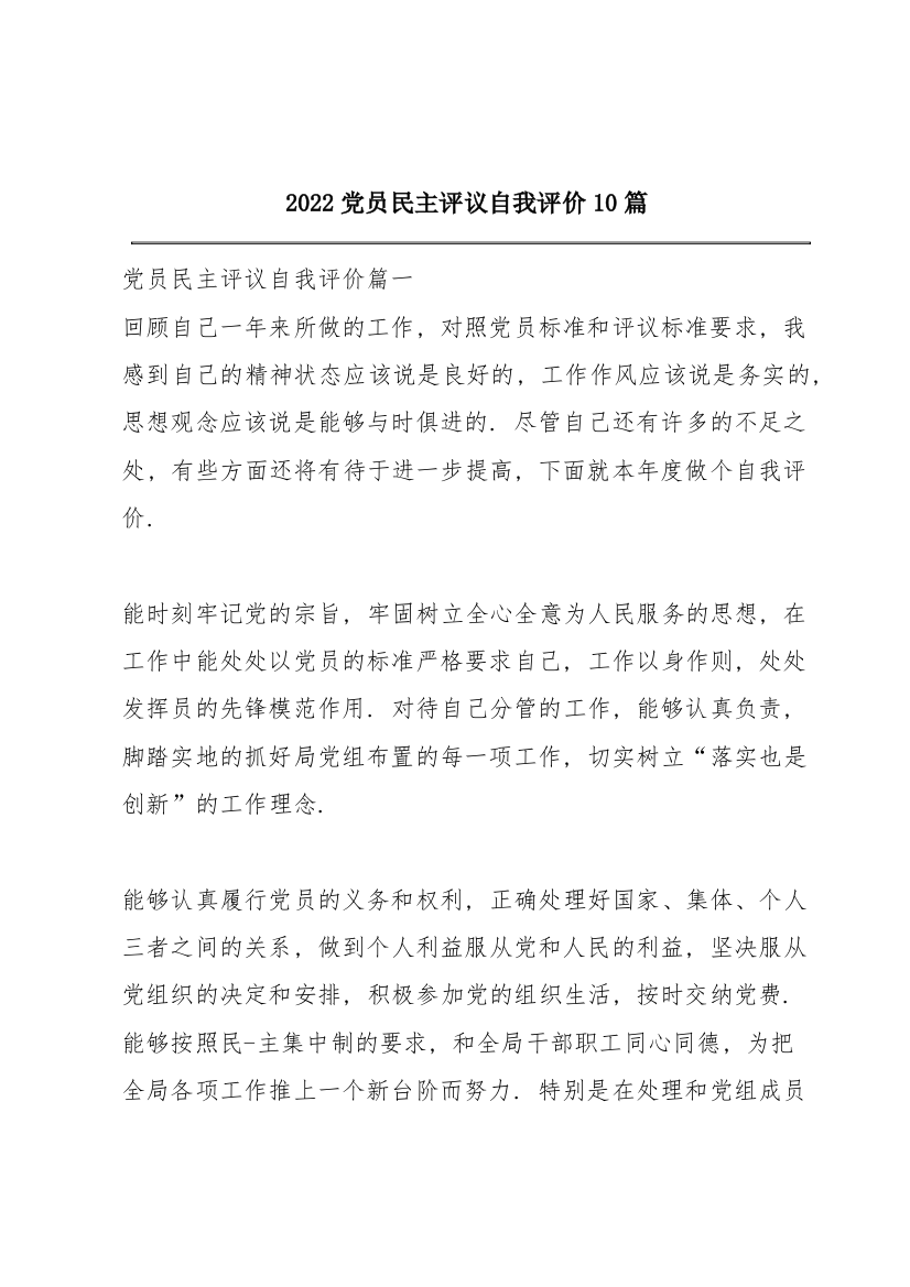 2022党员民主评议自我评价10篇