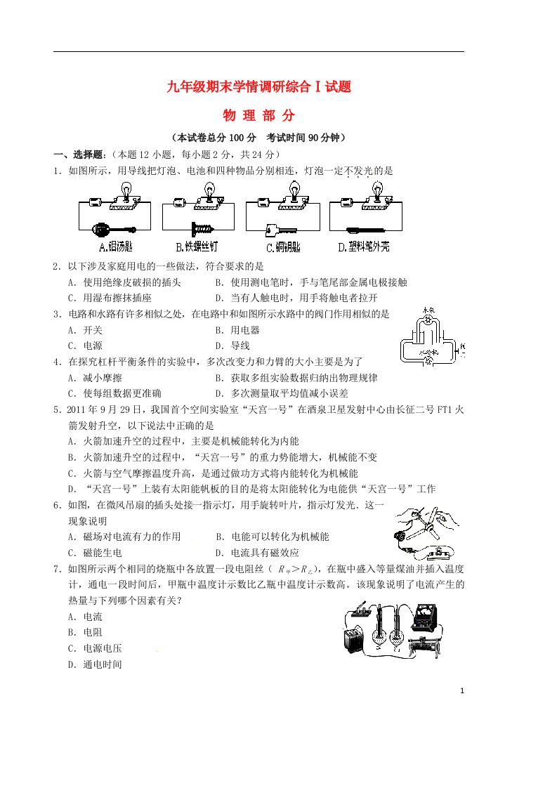 江苏省宿迁市泗洪县九级物理上学期期末学情调研试题