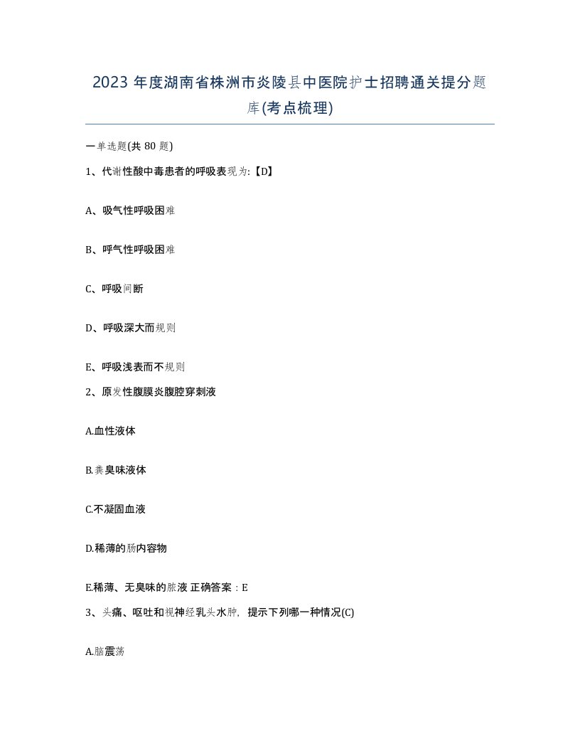 2023年度湖南省株洲市炎陵县中医院护士招聘通关提分题库考点梳理