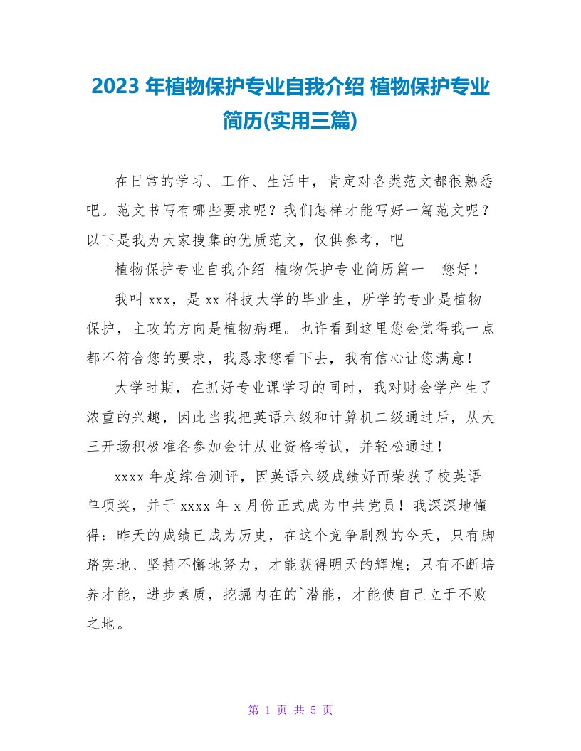 2023年植物保护专业自我介绍