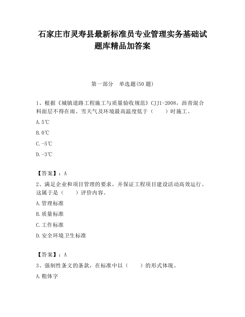 石家庄市灵寿县最新标准员专业管理实务基础试题库精品加答案