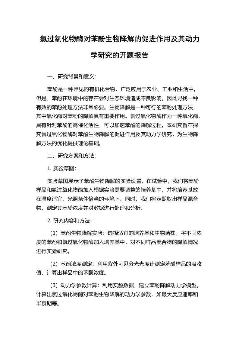 氯过氧化物酶对苯酚生物降解的促进作用及其动力学研究的开题报告