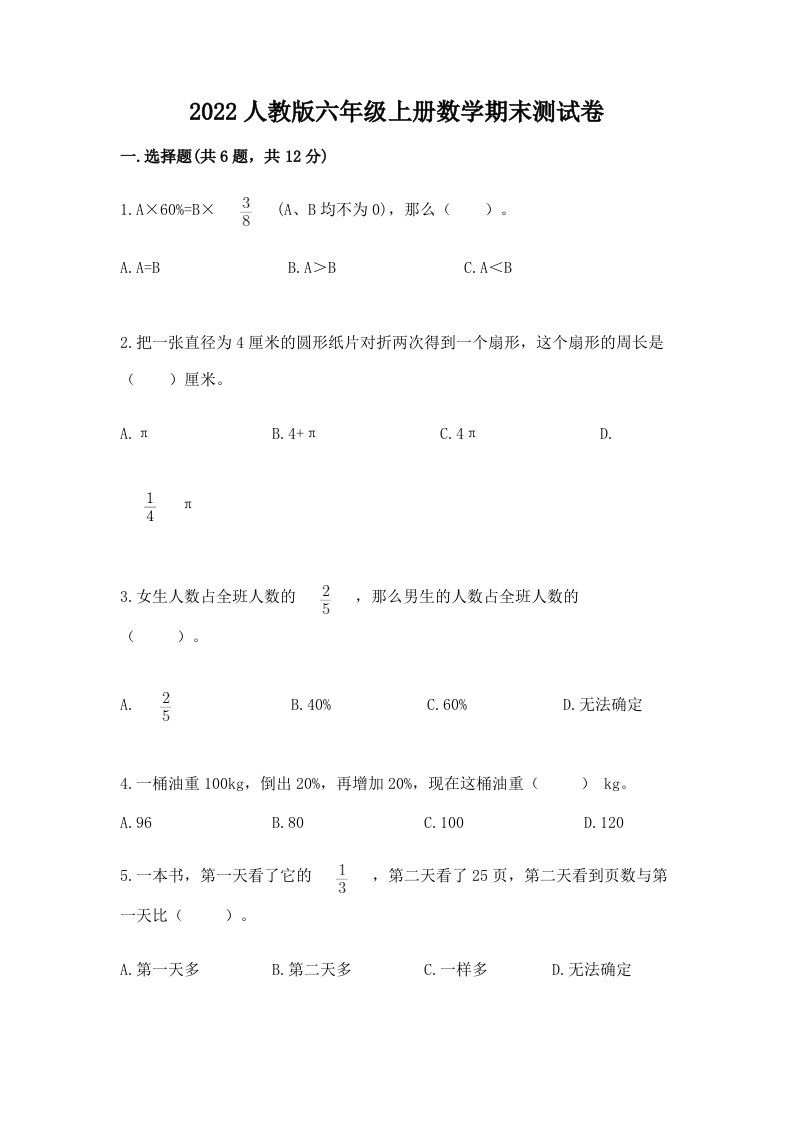 2022人教版六年级上册数学期末测试卷（历年真题）