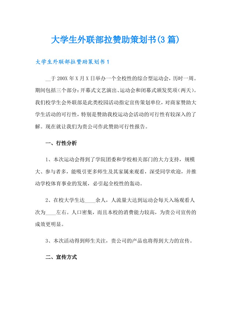 大学生外联部拉赞助策划书(3篇)