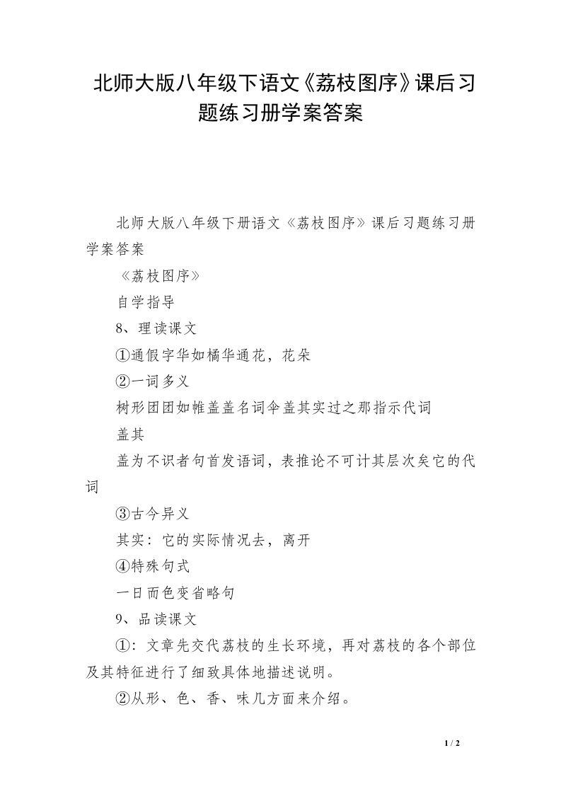 北师大版八年级下语文《荔枝图序》课后习题练习册学案答案