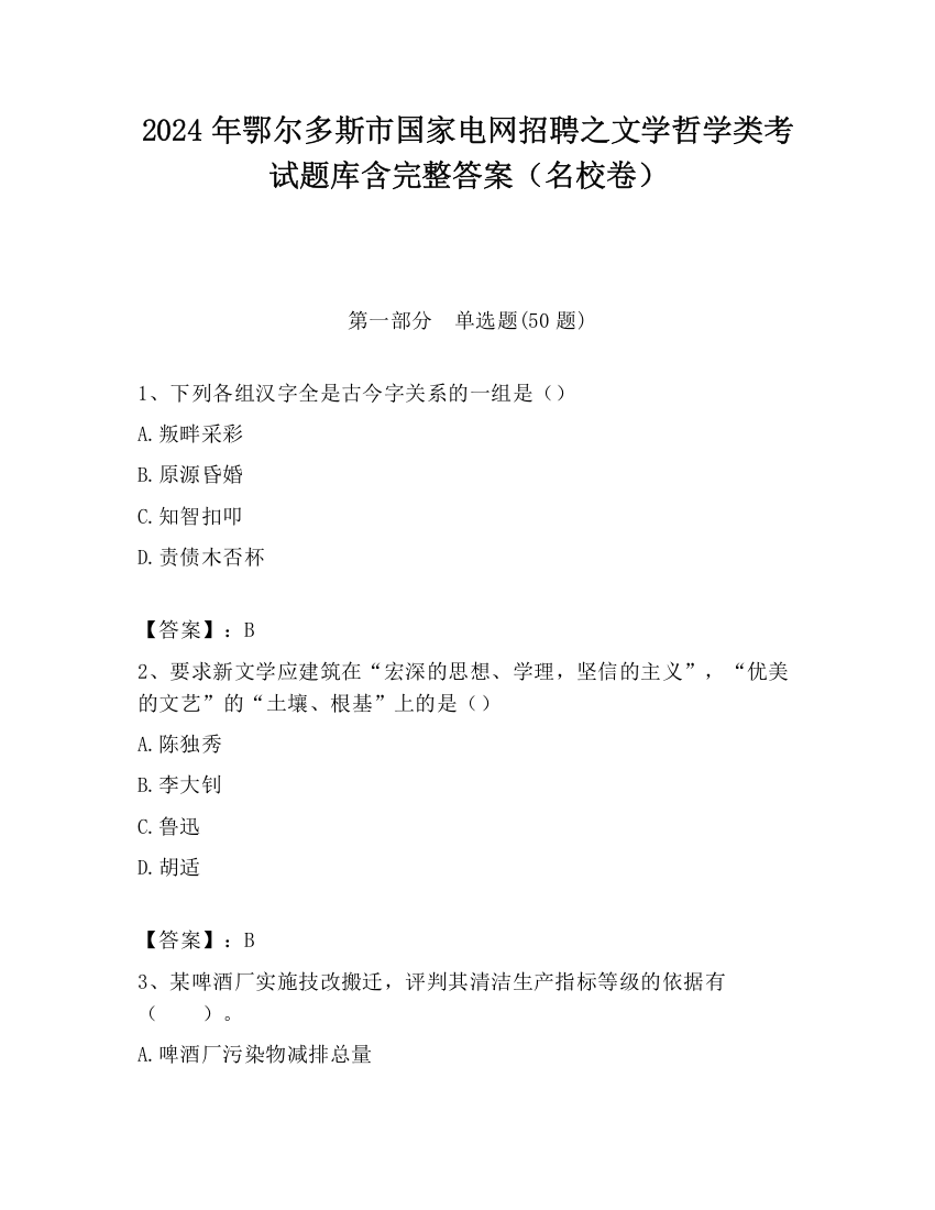 2024年鄂尔多斯市国家电网招聘之文学哲学类考试题库含完整答案（名校卷）