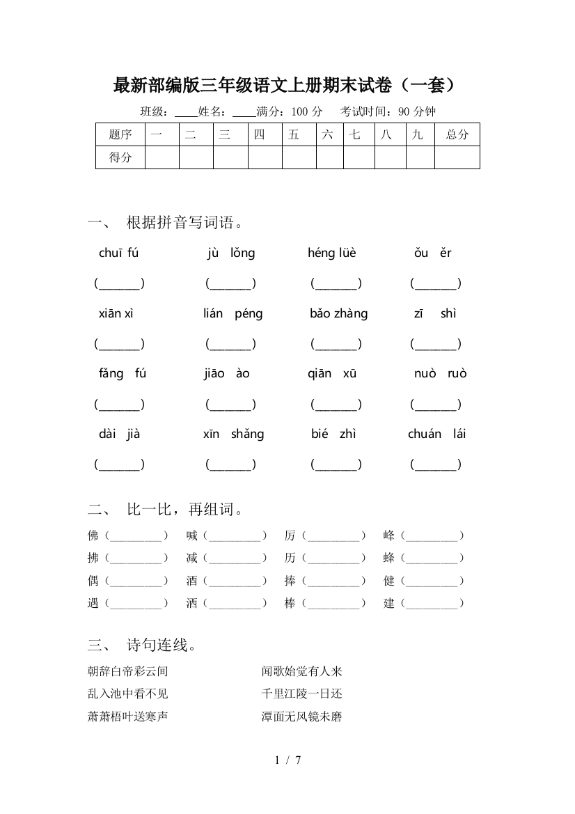 最新部编版三年级语文上册期末试卷(一套)