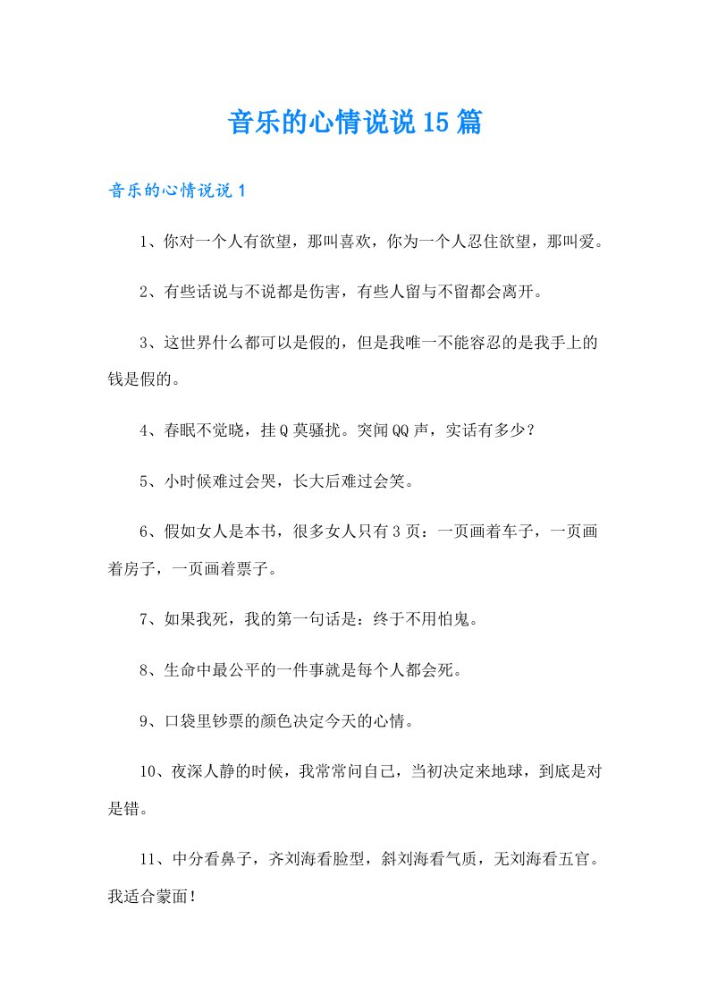 音乐的心情说说15篇