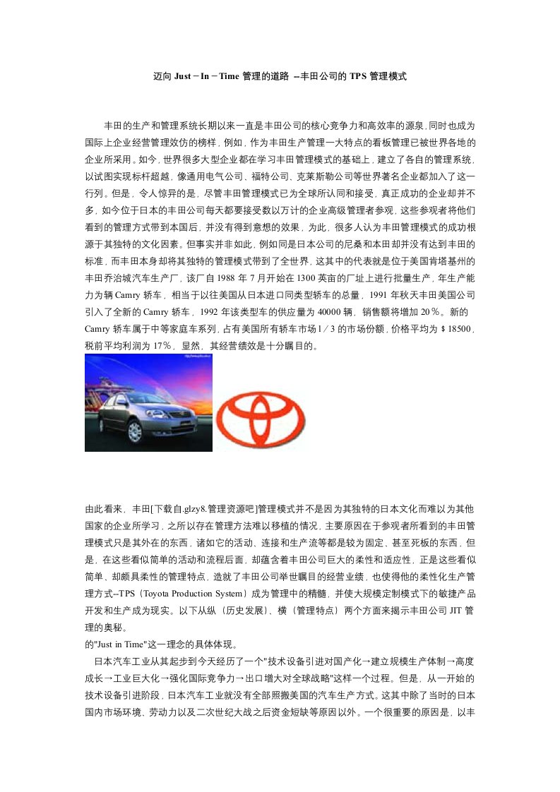 生产管理--迈向justintime管理的道路——丰田公司的tps管理模式