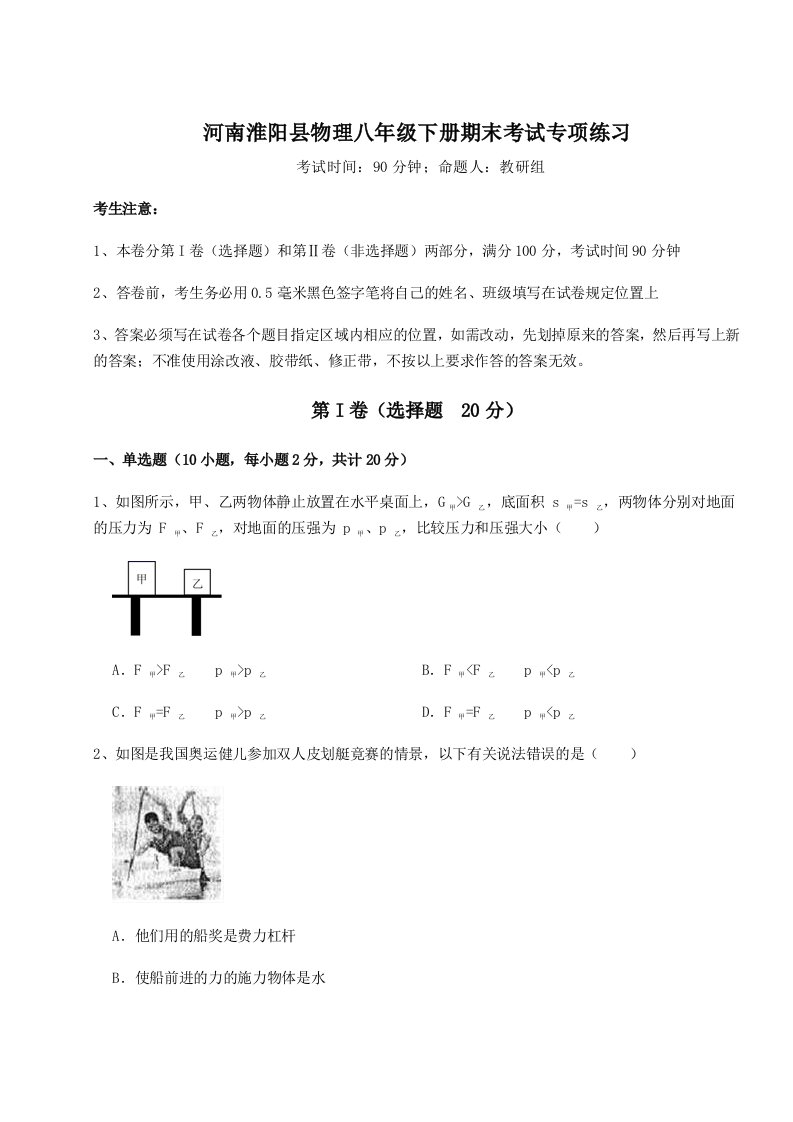 第二次月考滚动检测卷-河南淮阳县物理八年级下册期末考试专项练习试题（含详细解析）