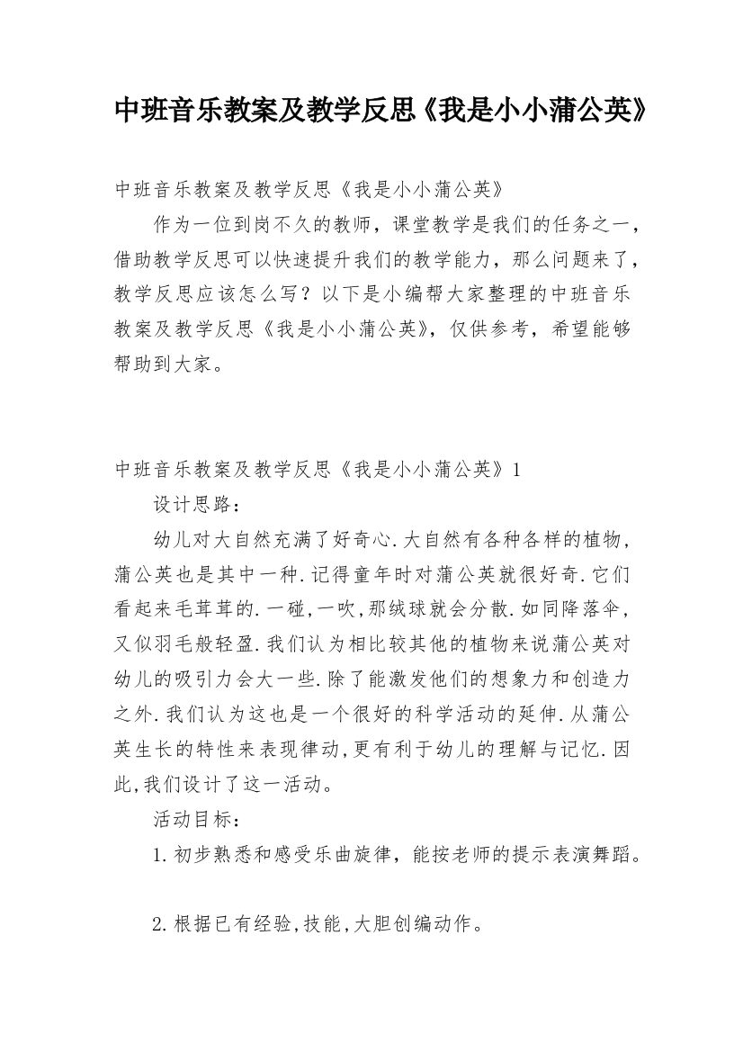 中班音乐教案及教学反思《我是小小蒲公英》