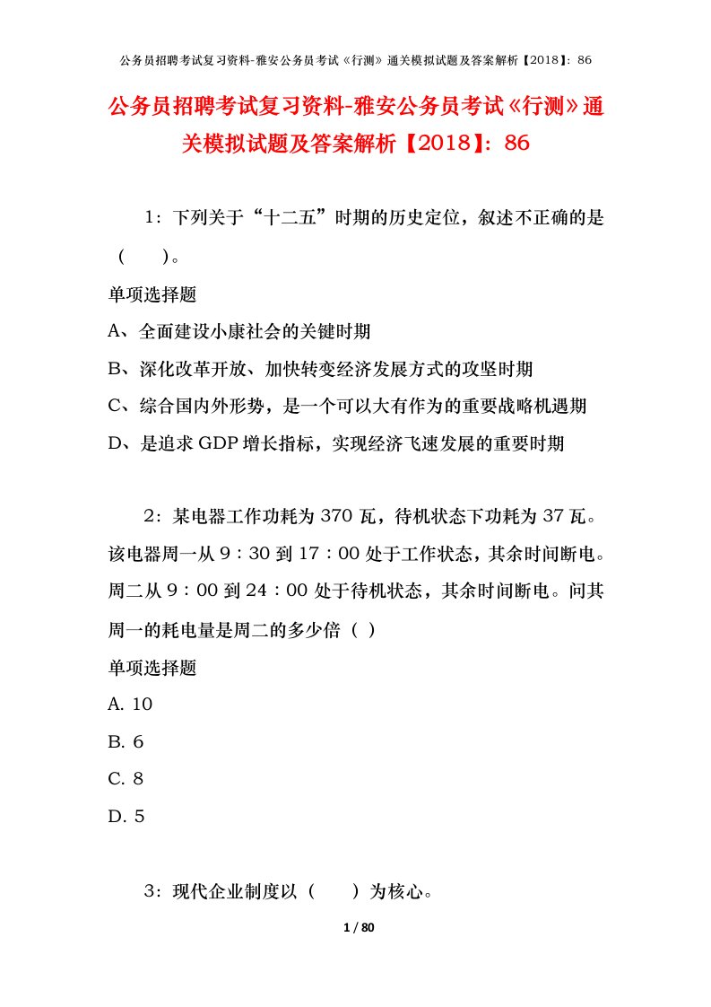 公务员招聘考试复习资料-雅安公务员考试行测通关模拟试题及答案解析201886