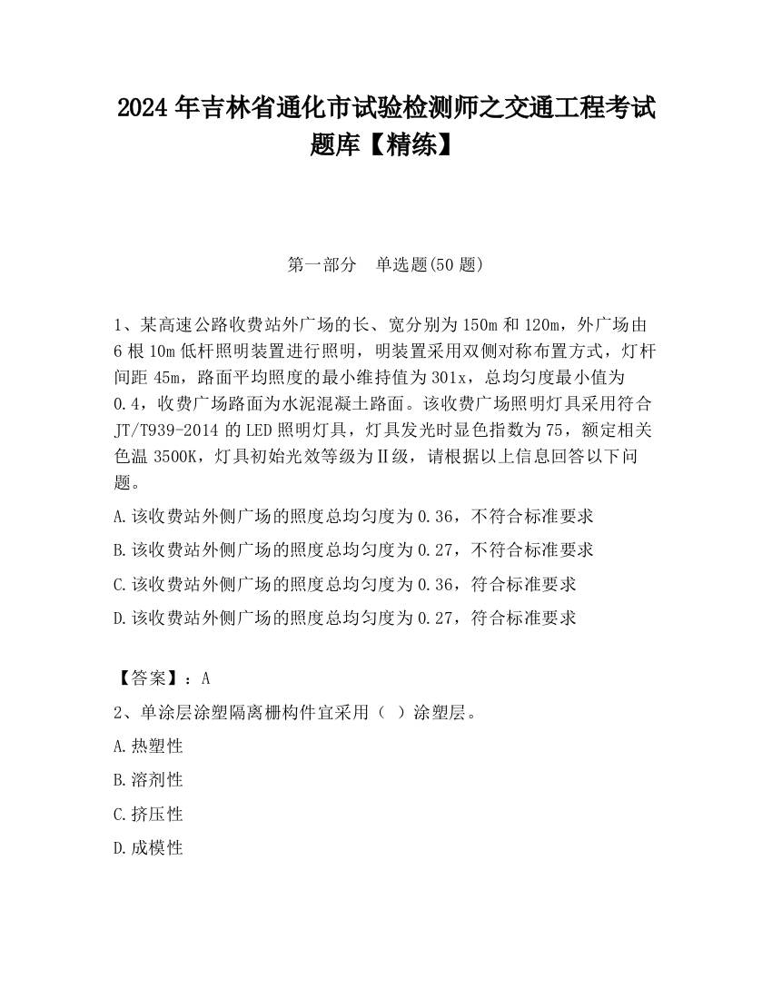 2024年吉林省通化市试验检测师之交通工程考试题库【精练】