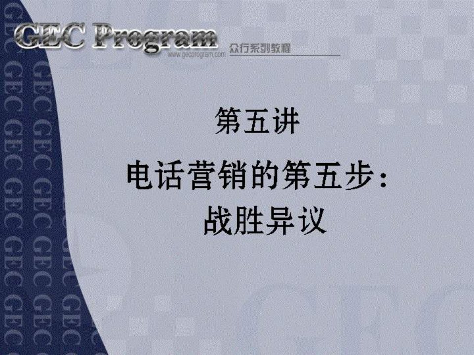 [精选]电话营销技巧--战胜异议(ppt