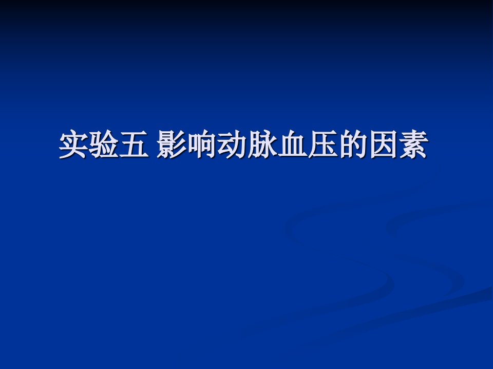 《生理学实验五》PPT课件