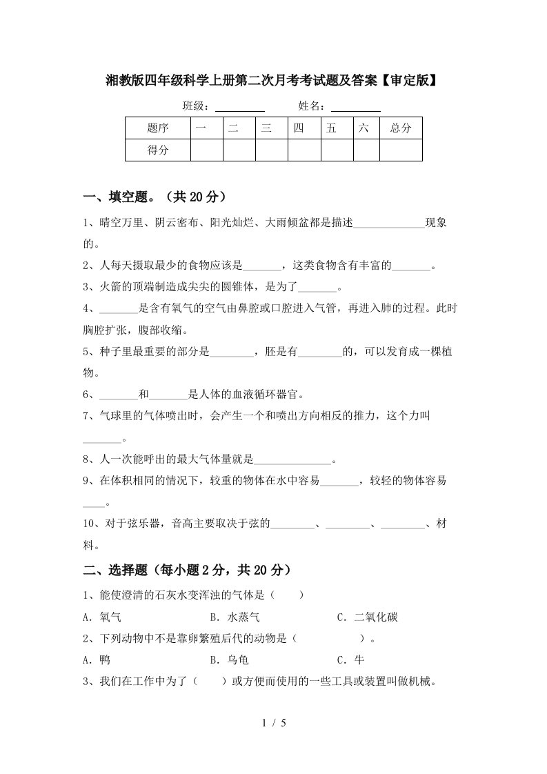 湘教版四年级科学上册第二次月考考试题及答案审定版