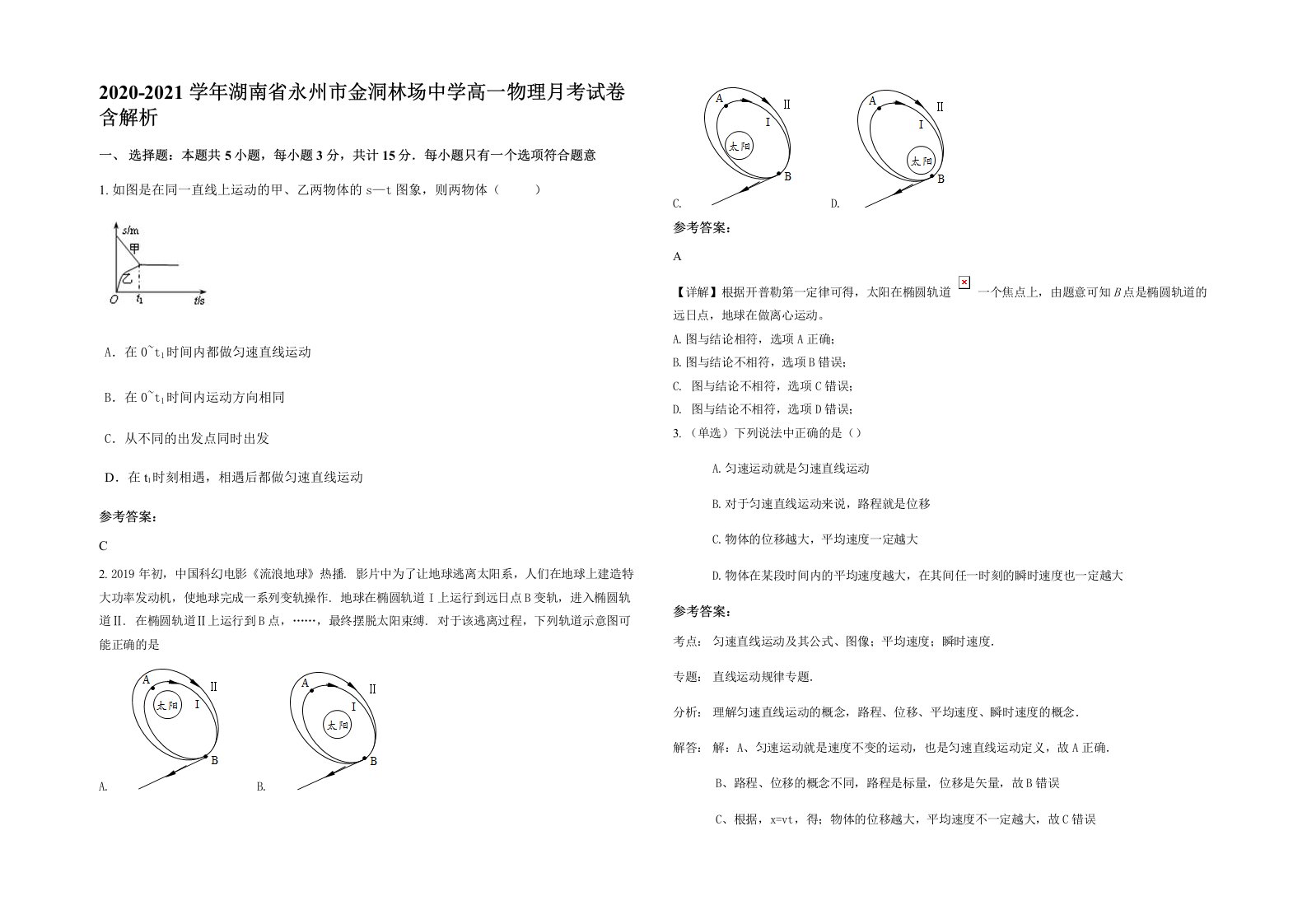 2020-2021学年湖南省永州市金洞林场中学高一物理月考试卷含解析