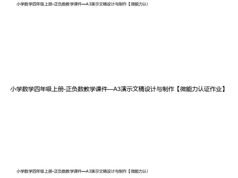 小学数学四年级上册-正负数教学课件—A3演示文稿设计与制作【微能力认证作业】