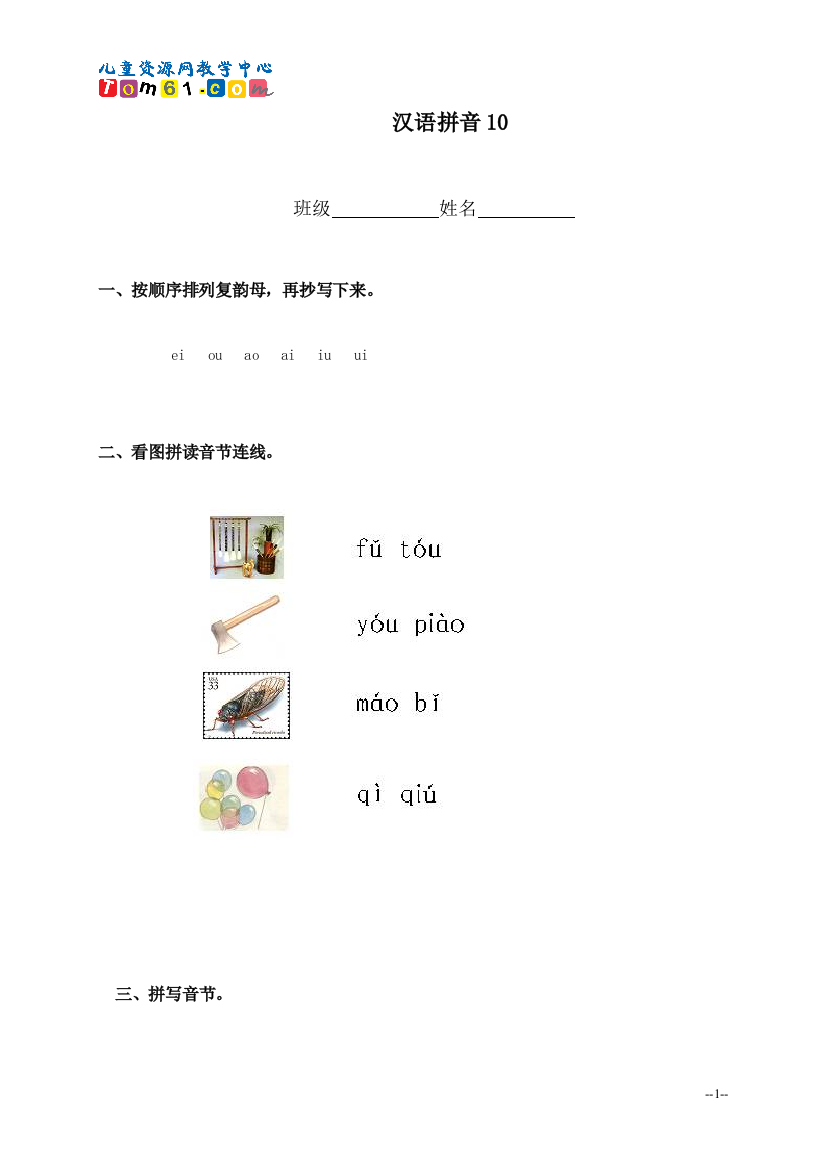 014_（人教新课标）一年级语文上册汉语拼音10